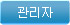 관리자