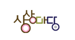 상상마당