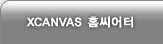 XCANVAS홈씨어터