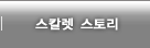 스칼렛스토리