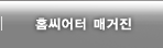 홈씨어터매거진