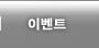 이벤트
