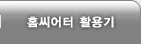 홈씨어터활용기