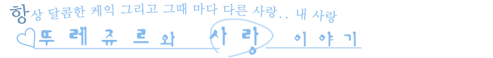 뚜레쥬르와 사랑이야기