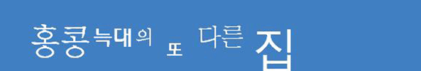 홍콩늑대의 또다른 집...