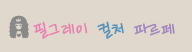 필그레이's 컬처 파르페