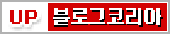 블로그코리아에 블UP하기