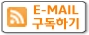 E-MAIL로 구독하기