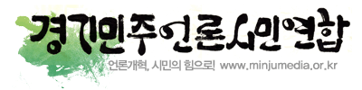 경기민주언론시민연합