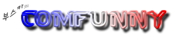 부스카의 ComFunny
