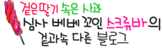 스큐류바 홈으로