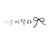 기분따랄라♩