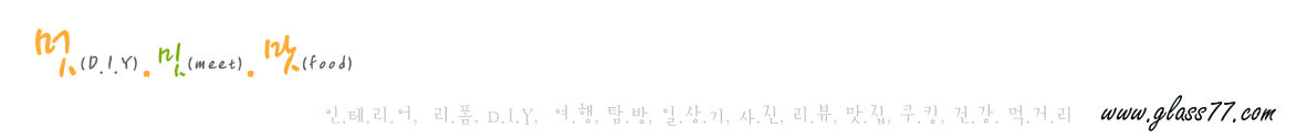 멋(D.I.Y).밋(Meet).맛(Food).
