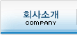 회사소개