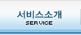 서비스소개