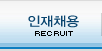 인재채용