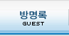 방명록
