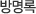 방명록