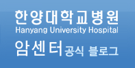 한양대학교병원 암센터입니다.