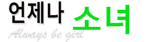 언제나 소녀