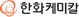 한화케미칼