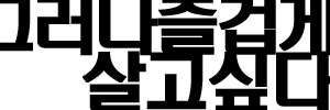 그러나 즐겁게 살고 싶다.