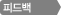 피드백 : 