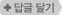 댓글에 댓글 달기