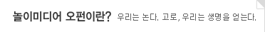 놀이미디어 오펀이란