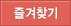 즐겨찾기