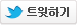 트위터로 보내기