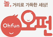 놀거리로 가득한 세상 오펀