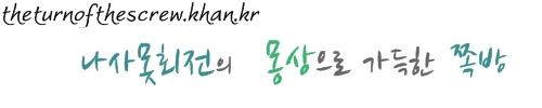 나사못회전의 방