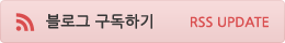 블로그 구독하기