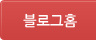 블로그홈