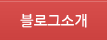 블로그소개