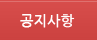 공지사항