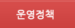 운영정책