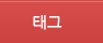 태그