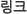 링크
