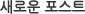 새로운 포스트