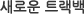 새로운 트랙백