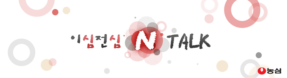 이심전심 n Talk