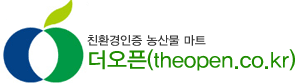친환경 전문 먹거리 장터 더오픈 theopen.co.kr