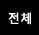 전체보기