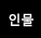 인물