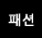패션