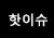 핫이슈