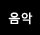음악