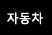 자동차